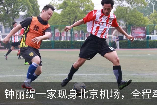钟丽缇一家现身北京机场，全程牵手超甜蜜，两个女儿身材高挑气质出众