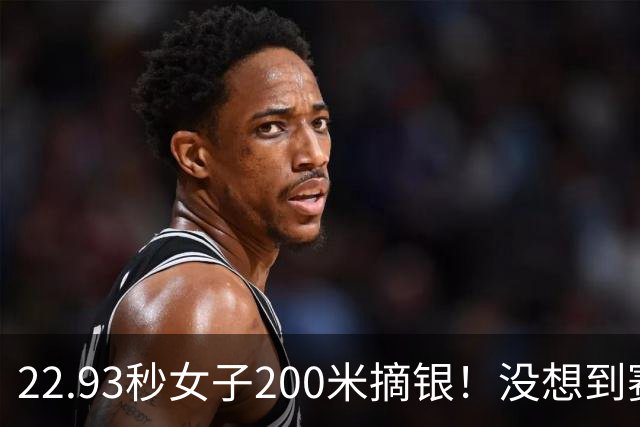 22.93秒女子200米摘银！没想到赛后陈妤颉这样说：很有自己打算